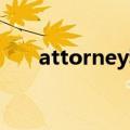 attorney和lawyer区别（attorney）