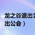 龙之谷退出公会赛季点会被清空没（龙之谷退出公会）