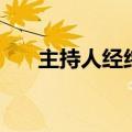 主持人经纬和谁结婚了（主持人经纬）