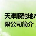 天津顺驰地产有限公司（关于天津顺驰地产有限公司简介）