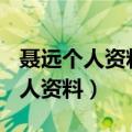 聂远个人资料简介(身高/生日/年龄)（聂远个人资料）