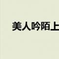 美人吟陌上花开音频（美人吟陌上花开）