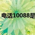 电话10088是什么号码（10088是什么号码）