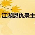 江湖恩仇录主题曲简谱（江湖恩仇录主题曲）