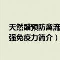 天然醋预防禽流感 增强免疫力（关于天然醋预防禽流感 增强免疫力简介）