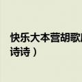 快乐大本营胡歌唐嫣刘诗诗哪一期（快乐大本营胡歌唐嫣刘诗诗）