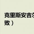 克里斯安吉尔硬币魔术（克里斯安吉尔魔术失败）