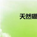 天然硼酸（关于天然硼酸简介）