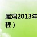 属鸡2013年运势及运程（属鸡的人2013年运程）