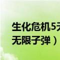 生化危机5无限子弹影响奖杯吗（生化危机5无限子弹）