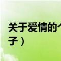 关于爱情的个性句子唯美（关于爱情的个性句子）
