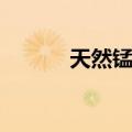 天然锰砂（关于天然锰砂简介）