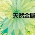 天然金属铀（关于天然金属铀简介）
