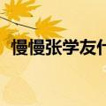 慢慢张学友什么时候出来的（慢慢 张学友）