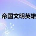帝国文明英雄攻略（帝国文明英雄怎么加点）