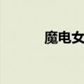 魔电女孩许奕温州（魔电女孩）