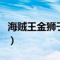 海贼王金狮子海贼团成员（海贼王金狮子是谁）