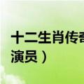 十二生肖传奇演员表介绍魑魅（十二生肖传奇演员）