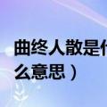 曲终人散是什么意思解么生肖（曲终人散是什么意思）