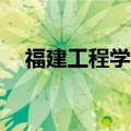 福建工程学院国际学院(铜盘校区)怎么样