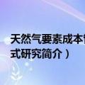 天然气要素成本管理模式研究（关于天然气要素成本管理模式研究简介）