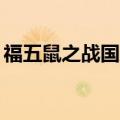 福五鼠之战国风云第1集（福5鼠之战国烽烟）