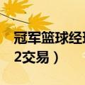 冠军篮球经理2交易公式湖人（冠军篮球经理2交易）