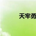 天牢勇士（关于天牢勇士简介）