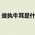 谁执牛耳是什么意思（执牛耳者是什么意思）