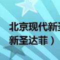 北京现代新圣达菲suv报价及图片（北京现代新圣达菲）