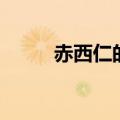 赤西仁的妻子是谁（赤西仁老婆）