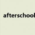 afterschool成员人气（afterschool成员）