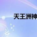 天王洲神乐（关于天王洲神乐简介）