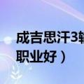 成吉思汗3输出最高的职业（成吉思汗3什么职业好）