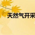 天然气开采工（关于天然气开采工简介）