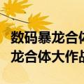 数码暴龙合体大作战粤语版樱花动漫（数码暴龙合体大作战）