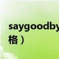 saygoodbye曹格第二季（say goodbye 曹格）