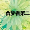 食梦者第二季国语版（食梦者第二季ed）