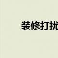 装修打扰了邻居的道歉语（道歉语）