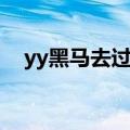 yy黑马去过谁的直播间（yy黑马怎么弄）