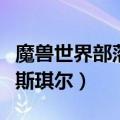 魔兽世界部落怎么去瓦斯琪尔（部落怎么去瓦斯琪尔）