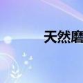 天然磨料（关于天然磨料简介）