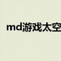 md游戏太空战士秘籍（md太空战士秘籍）