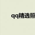 qq精选照片九宫格（qq名片九组图）