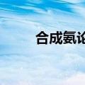 合成氨论文9000字（合成氨论文）