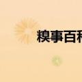 糗事百科全书（糗事百科微电影）