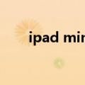 ipad mini怎么用facetime三方通话