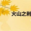 火山之刺魔芋和什么吃（火山之刺）