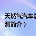 天然气汽车管路检测（关于天然气汽车管路检测简介）
