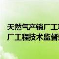 天然气产销厂工程技术监督站志愿服务队（关于天然气产销厂工程技术监督站志愿服务队简介）